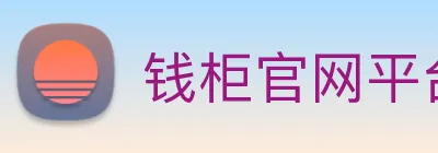 钱柜官网平台 logo